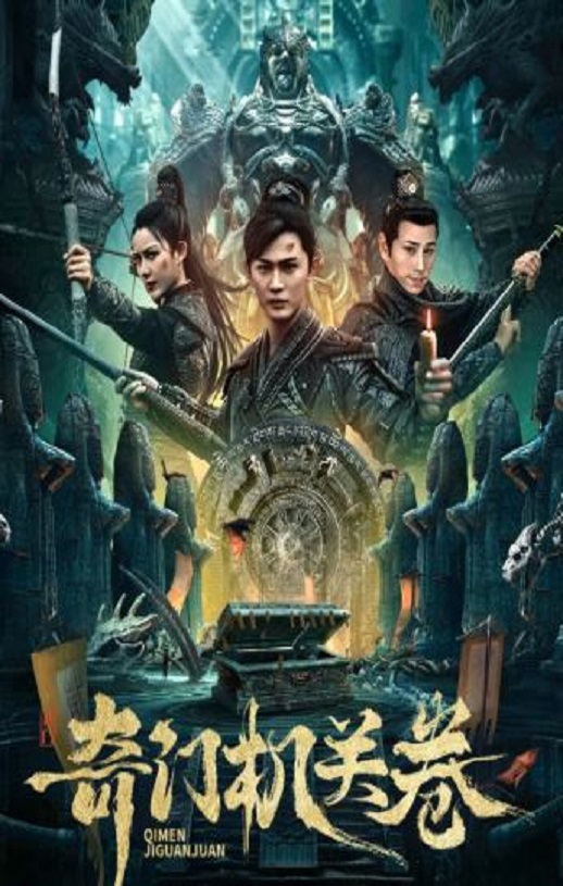 <b><font color='#FF0000'>奇门机关卷</font></b>