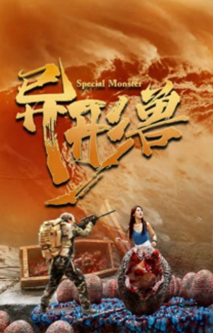 <b><font color='#FF0000'>异形兽</font></b>