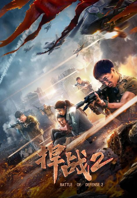 <b><font color='#FF0000'>捍战2</font></b>