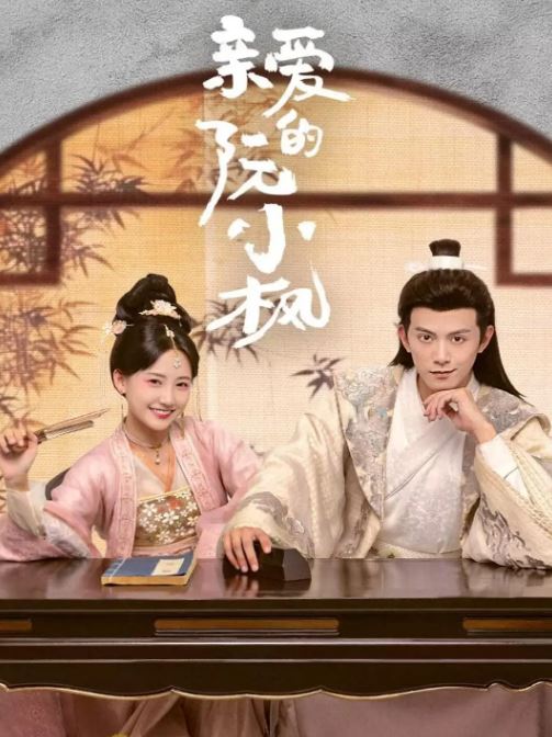 <b><font color='#FF0000'>亲爱的阮小枫</font></b>