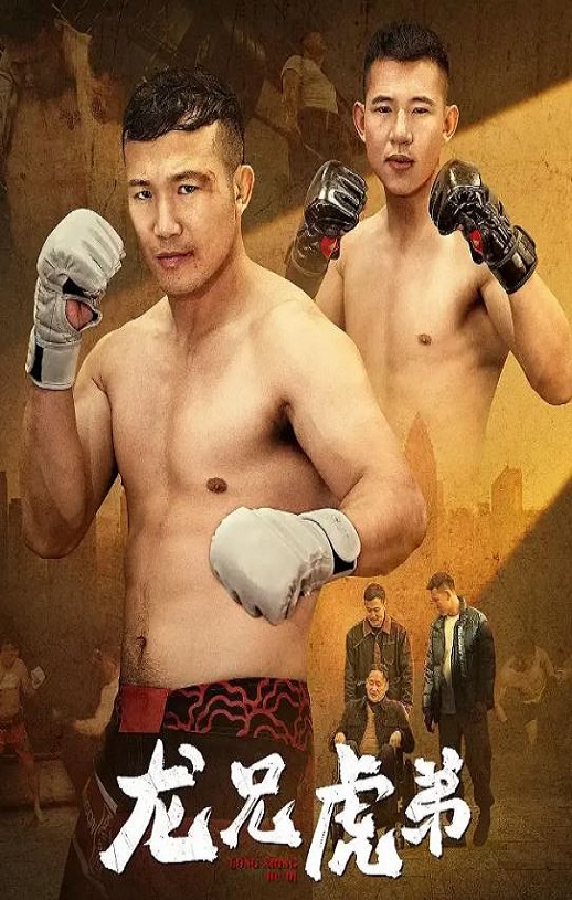 <b><font color='#FF0000'>龙兄虎弟2025</font></b>