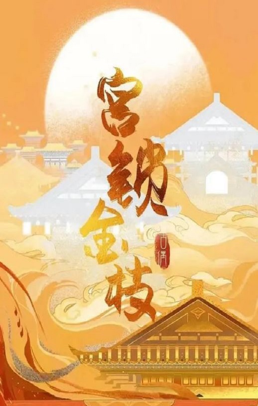 <b><font color='#FF0000'>宫锁金枝</font></b>