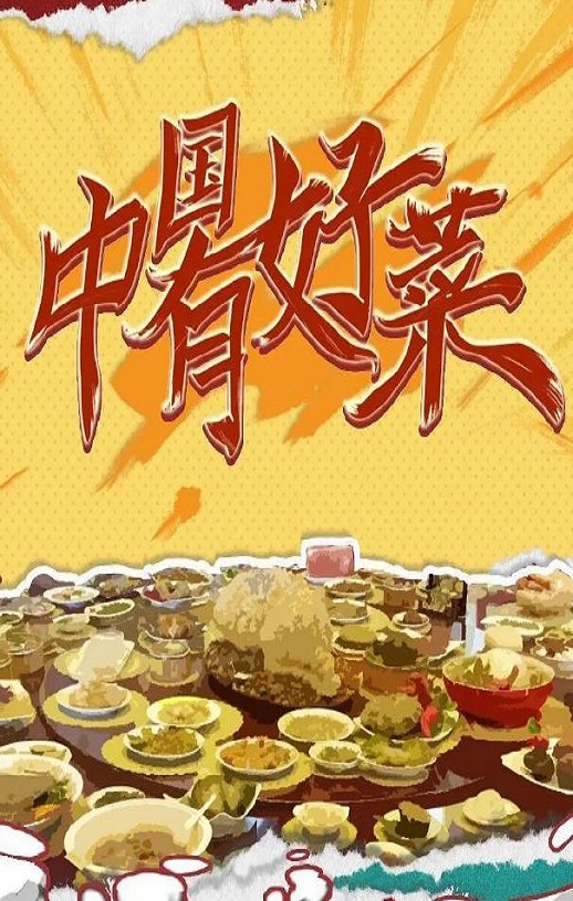 <b><font color='#FF0000'>中国有好菜</font></b>