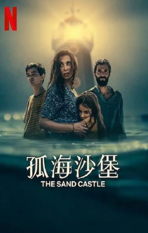 <b><font color='#FF0000'>孤海沙堡</font></b>