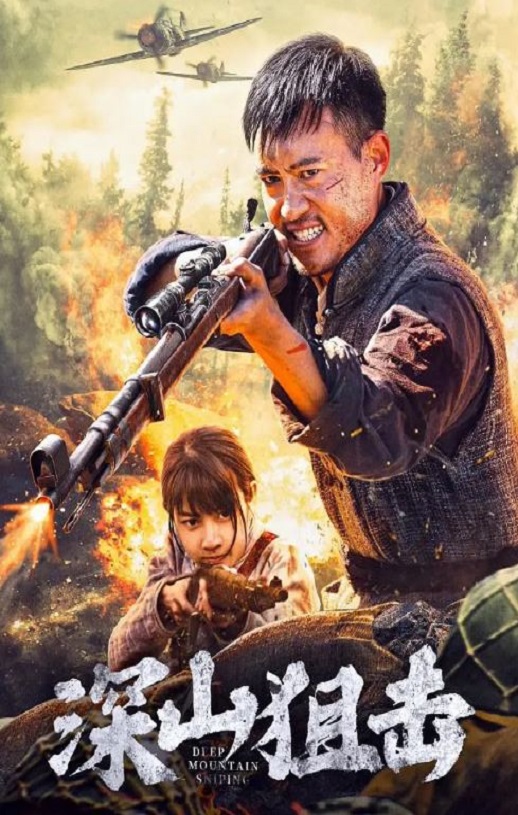<b><font color='#FF0000'>深山狙击</font></b>