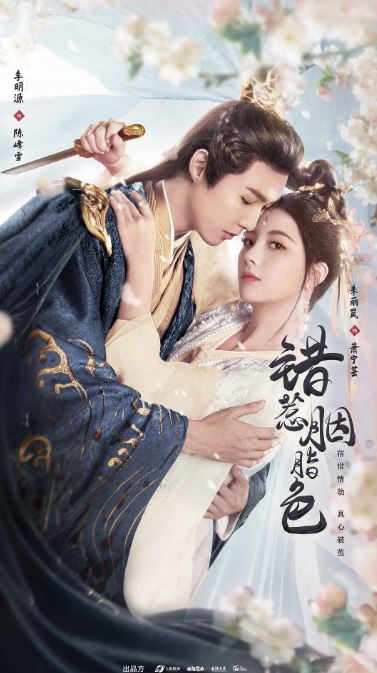 <b><font color='#FF0000'>错惹胭脂色</font></b>