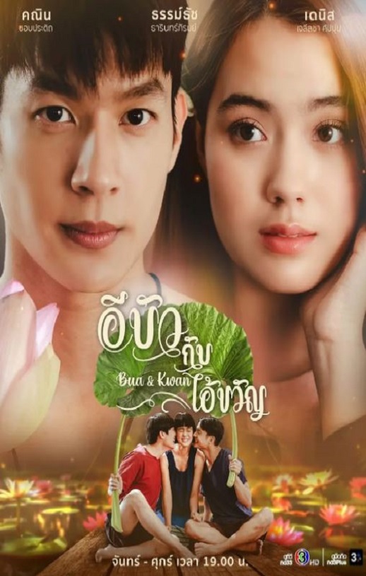 <b><font color='#FF0000'>Bua和Khwan</font></b>