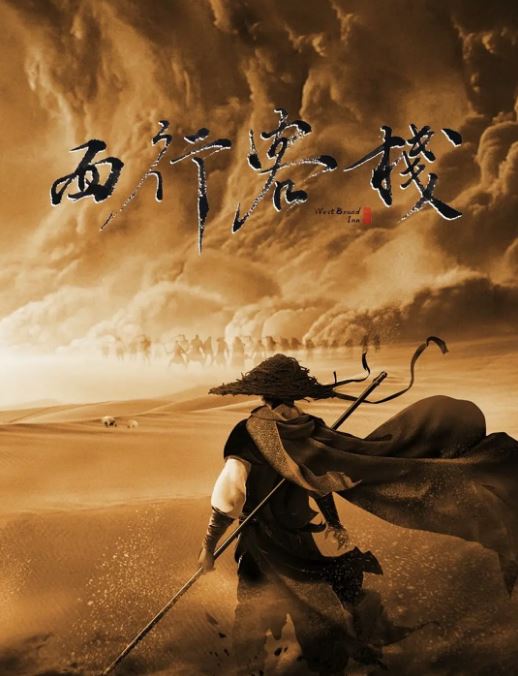 <b><font color='#FF0000'>西行客栈</font></b>