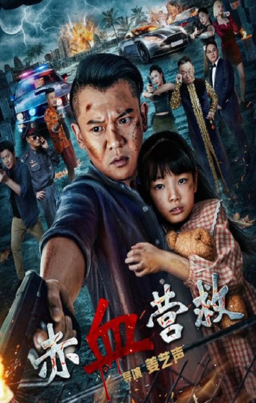 <b><font color='#FF0000'>赤血营救</font></b>