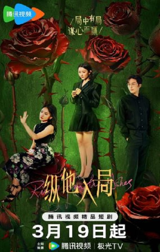 <b><font color='#FF0000'>纵他入局</font></b>