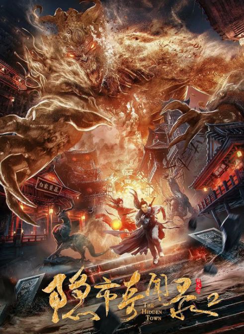 <b><font color='#FF0000'>隐市奇闻录2</font></b>