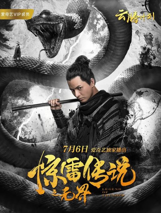 <b><font color='#FF0000'>惊雷传说之无界</font></b>