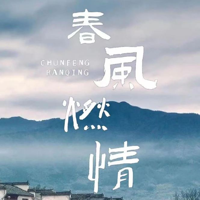 <b><font color='#FF0000'>春风燃情</font></b>