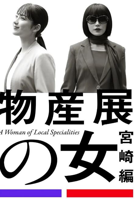 <b><font color='#FF0000'>物产展之女：宫崎篇</font></b>