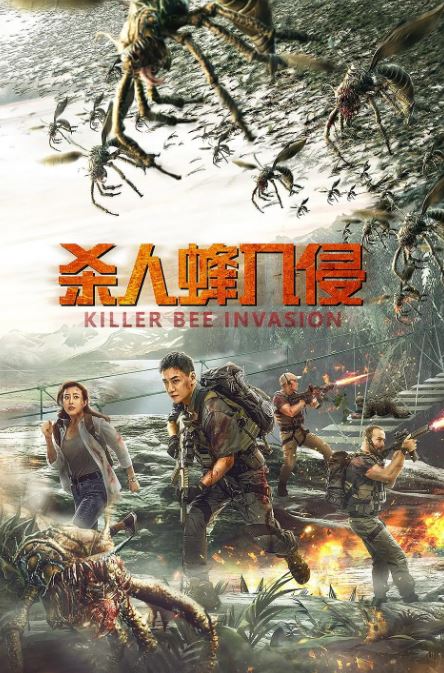 <b><font color='#FF0000'>杀人蜂入侵</font></b>