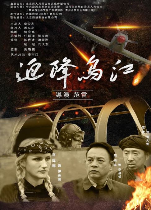 <b><font color='#FF0000'>迫降乌江</font></b>