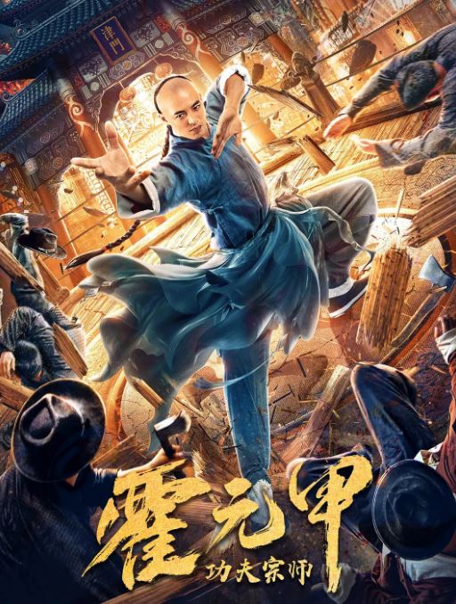 <b><font color='#FF0000'>功夫宗师霍元甲</font></b>