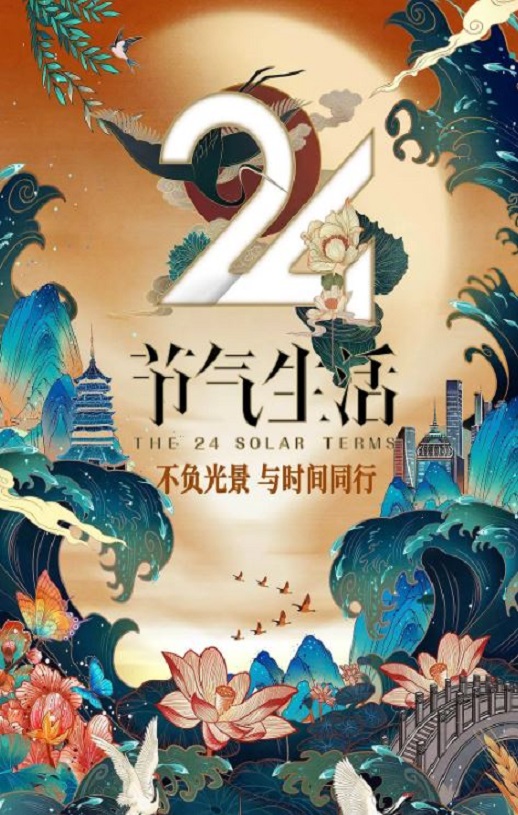 <b><font color='#FF0000'>24节气生活</font></b>