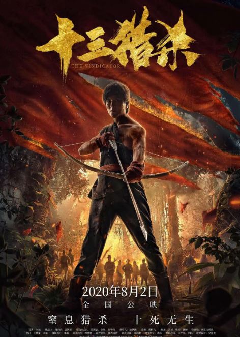 <b><font color='#FF0000'>十三猎杀</font></b>