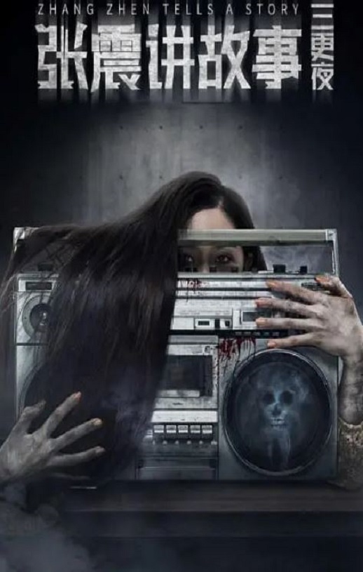 <b><font color='#FF0000'>张震讲故事之三更夜</font></b>