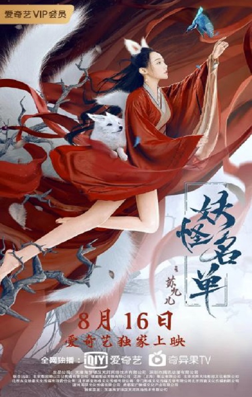 <b><font color='#FF0000'>妖怪名单之苏九儿</font></b>