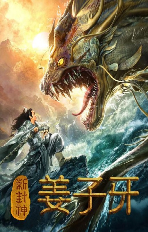 <b><font color='#FF0000'>新封神姜子牙</font></b>