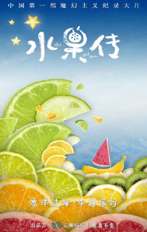 <b><font color='#FF0000'>水果传 第一季</font></b>