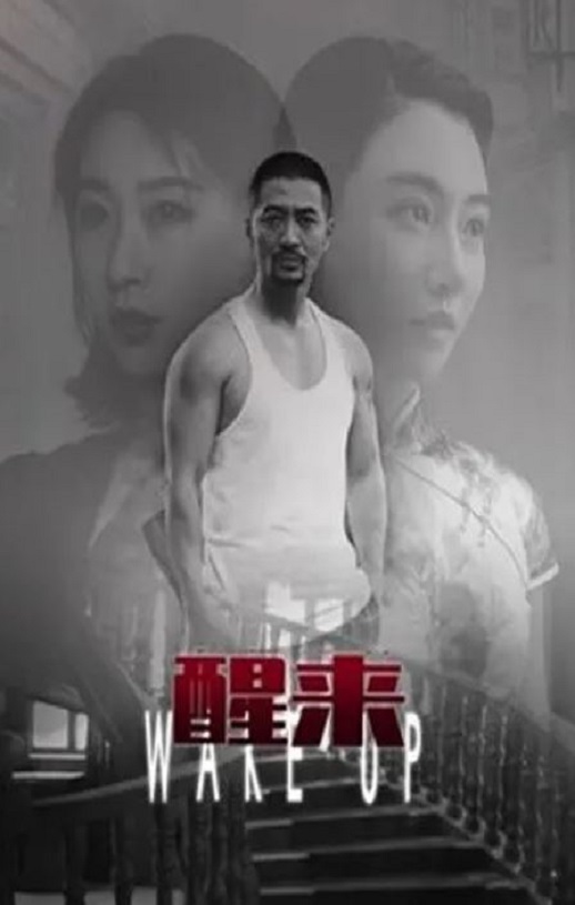 <b><font color='#FF0000'>醒来2021</font></b>