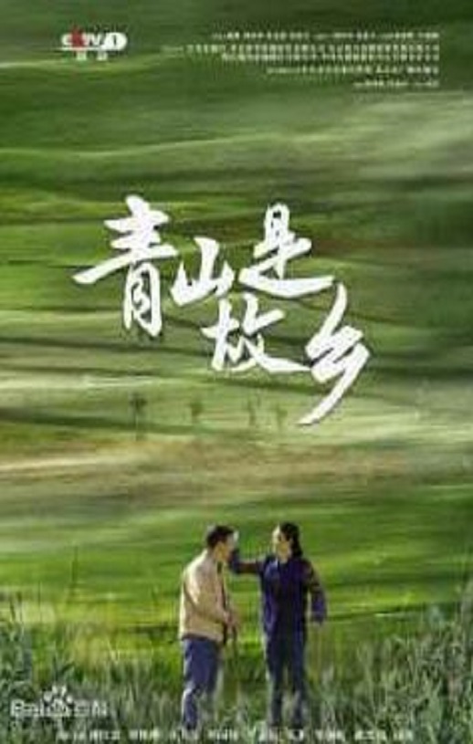 <b><font color='#FF0000'>青山是故乡</font></b>