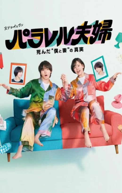 <b><font color='#FF0000'>平行夫妇 死去的“我</font></b>