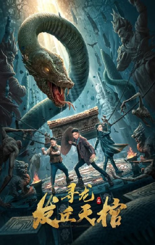 <b><font color='#FF0000'>寻龙之发丘天棺</font></b>