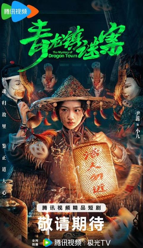 <b><font color='#FF0000'>青龙镇谜案</font></b>