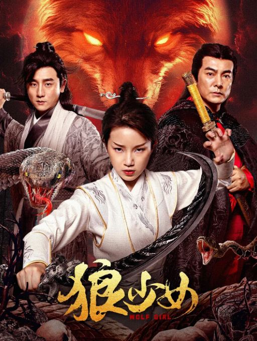 <b><font color='#FF0000'>狼少女</font></b>