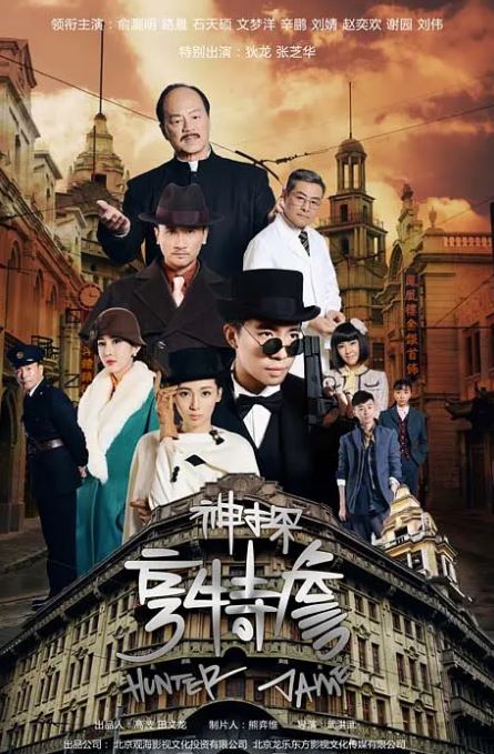 <b><font color='#FF0000'>神探亨特詹</font></b>