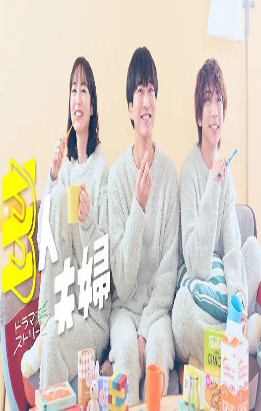 <b><font color='#FF0000'>三人夫妻</font></b>