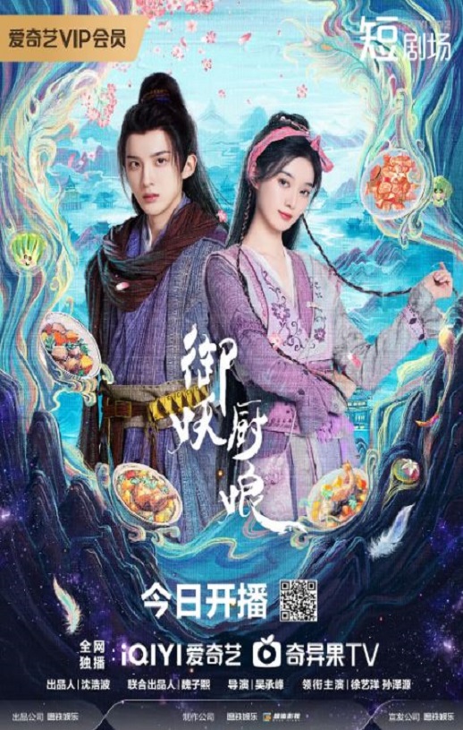 <b><font color='#FF0000'>御妖厨娘</font></b>