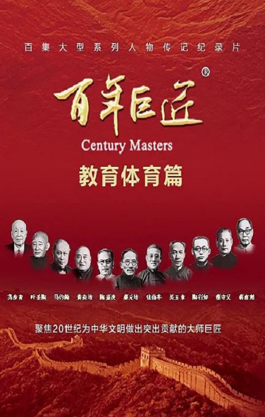 <b><font color='#FF0000'>百年巨匠·教育体育篇</font></b>