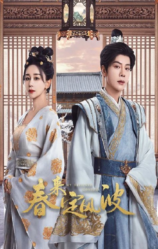 <b><font color='#FF0000'>春来定风波</font></b>