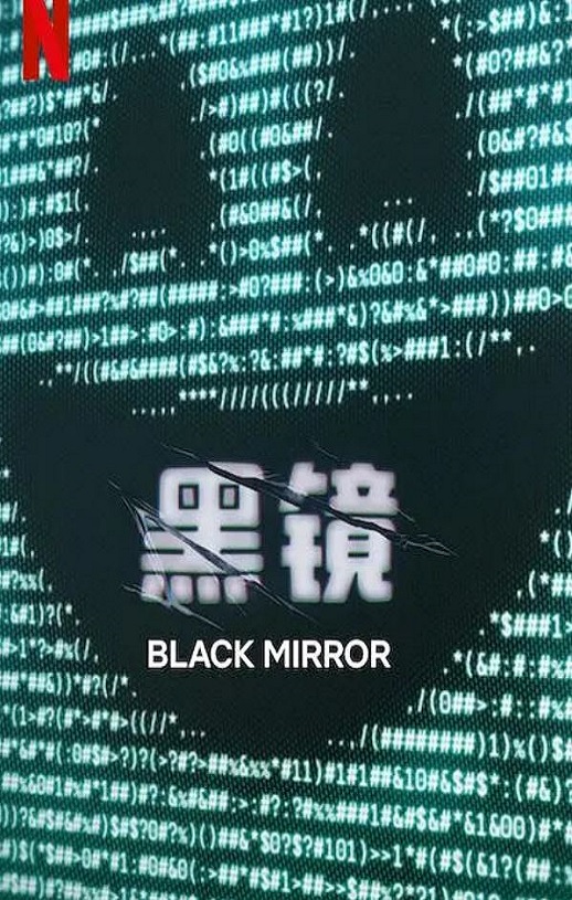 <b><font color='#FF0000'>黑镜 第七季</font></b>