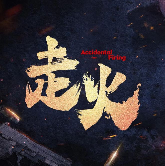 <b><font color='#FF0000'>走火2025</font></b>