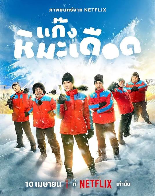 <b><font color='#FF0000'>热血雪雕队</font></b>