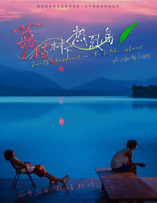 <b><font color='#FF0000'>荔枝树下热烈岛</font></b>