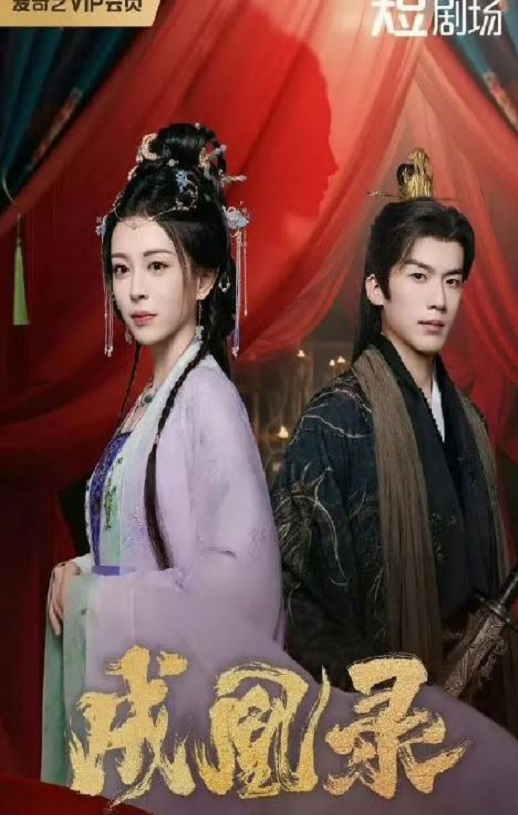 <b><font color='#FF0000'>成凰录</font></b>