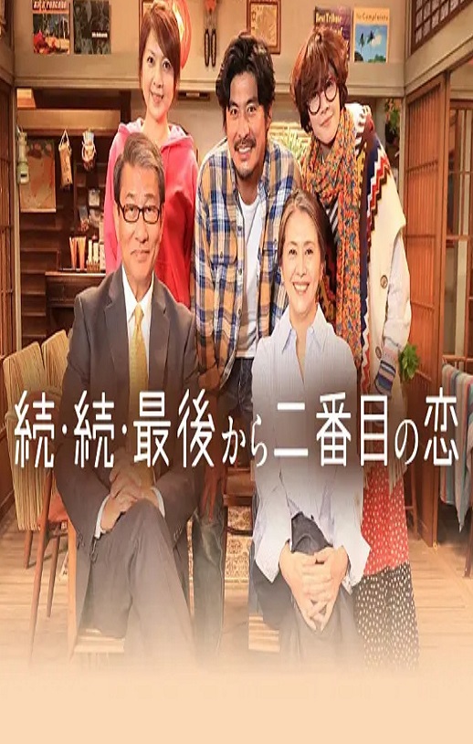 <b><font color='#FF0000'>倒数第二次恋爱 续篇</font></b>