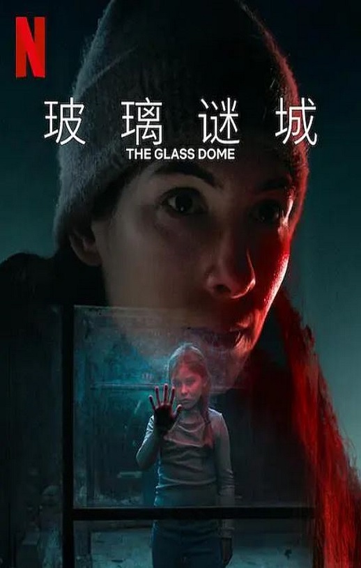 <b><font color='#FF0000'>玻璃谜城</font></b>