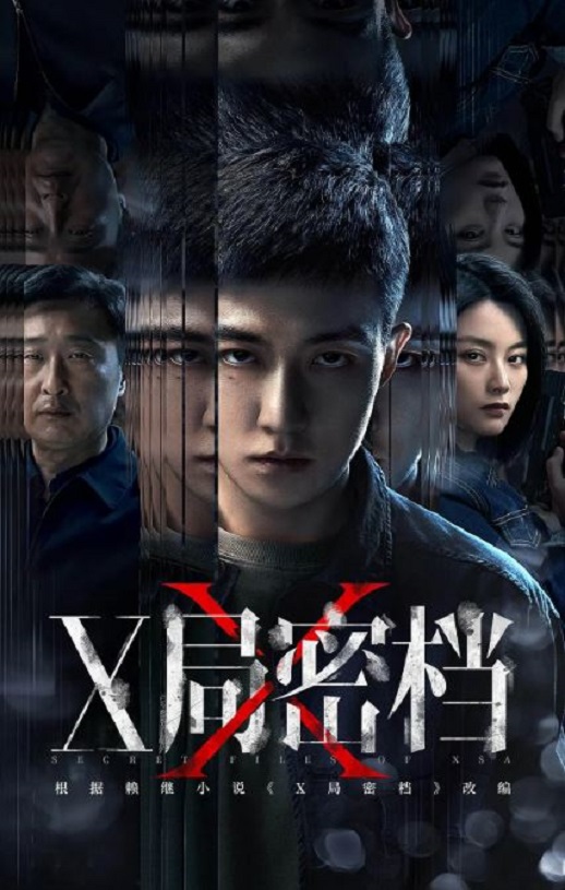 <b><font color='#FF0000'>X局密档</font></b>