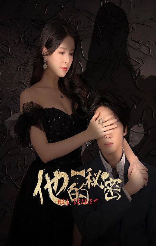 <b><font color='#FF0000'>他的秘密</font></b>