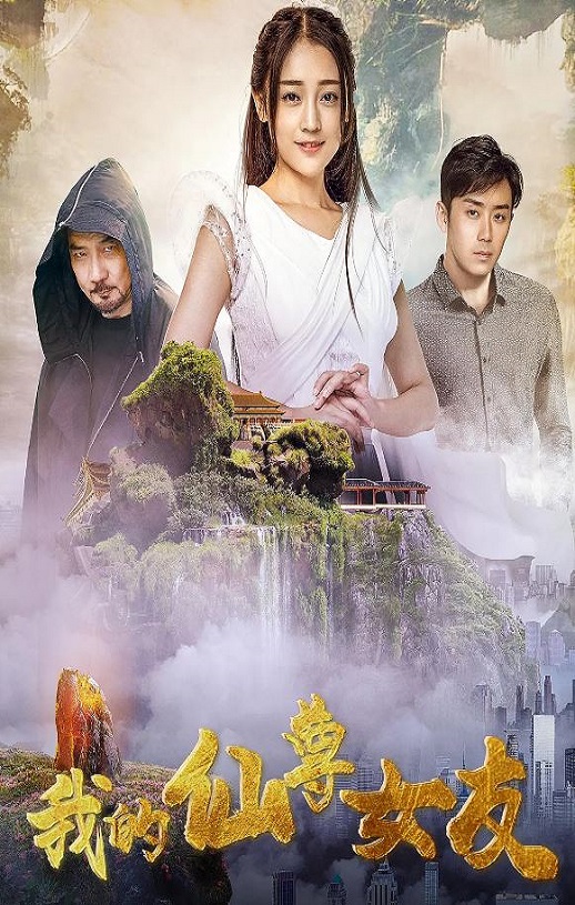 <b><font color='#FF0000'>我的仙尊女友</font></b>