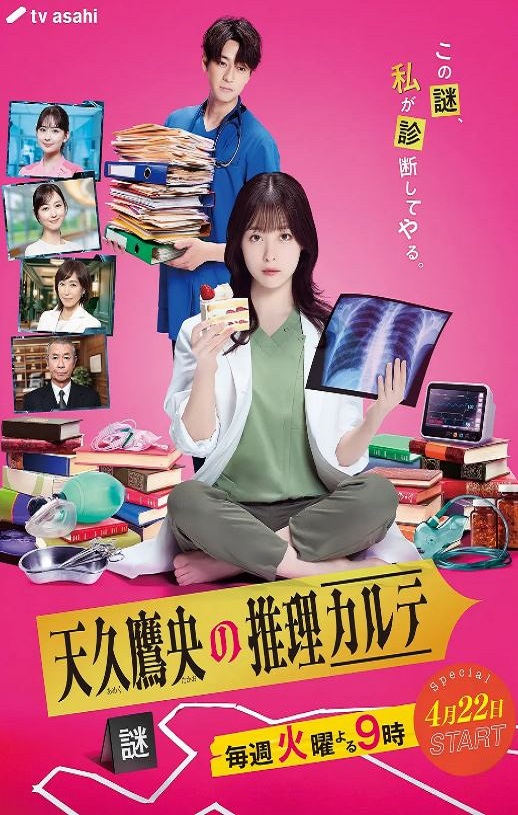 <b><font color='#FF0000'>天久鹰央的推理病历表</font></b>