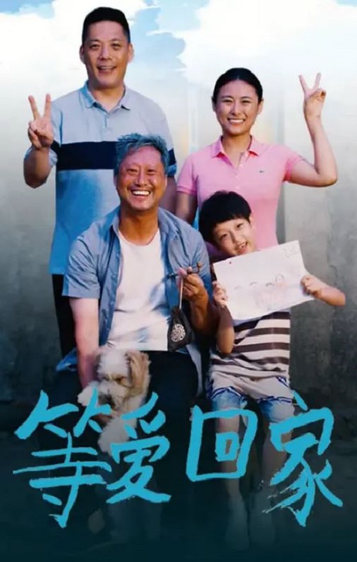 <b><font color='#FF0000'>等爱回家2025</font></b>